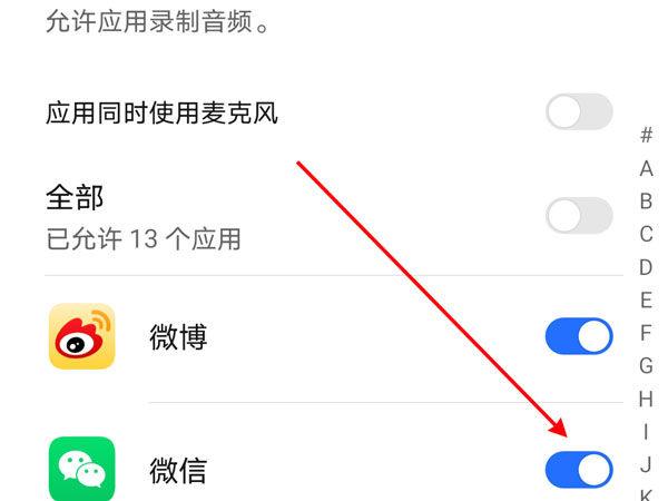微信怎么开启麦克风权限