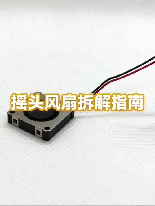 风扇摇头按钮拆卸视频
