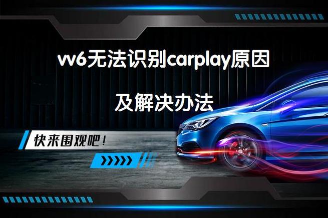 carplay不识别