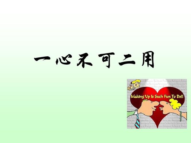 一心不可二用截图