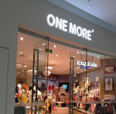 onemore旗下品牌有哪些
