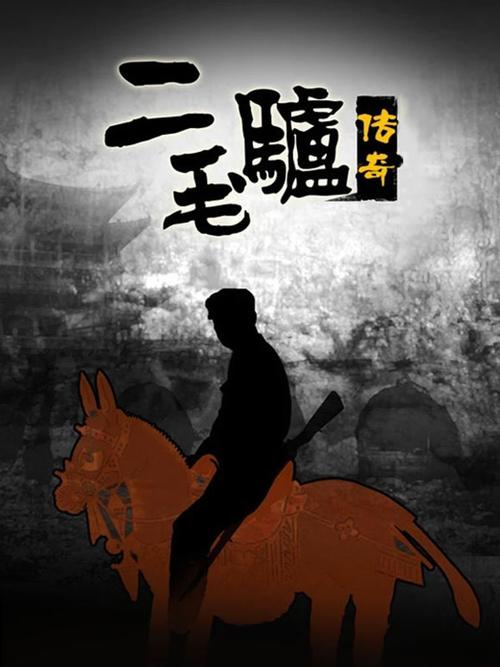 二毛驴传奇免费观看下载