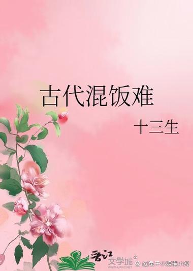 《古代混饭难》番外