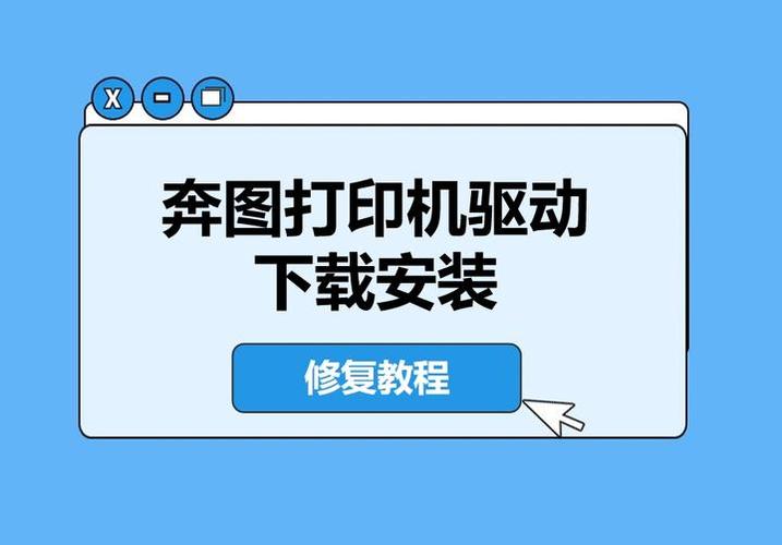 奔图打印机安装
