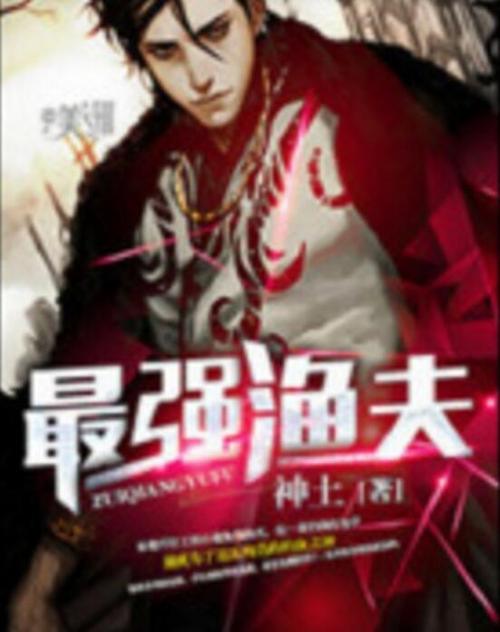 最强渔夫
