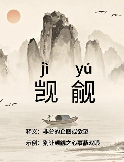觊觎之心僭越之举