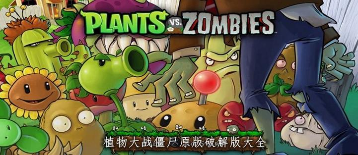 植物大战破解版僵尸缩略图