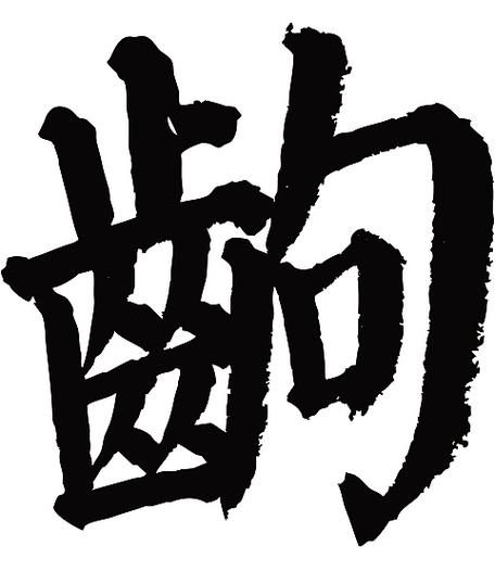 出的繁体怎么写