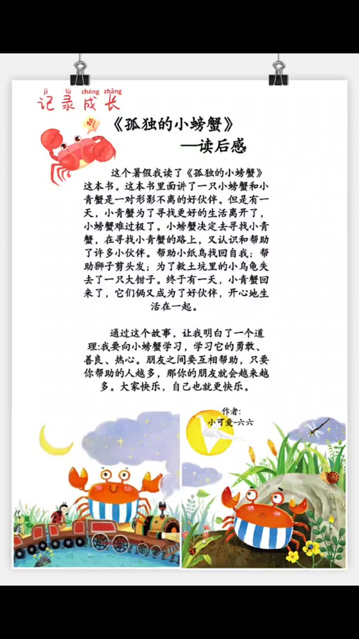 孤独的小螃蟹故事讲述了什么