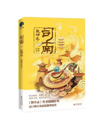 司南是哪个小说里的