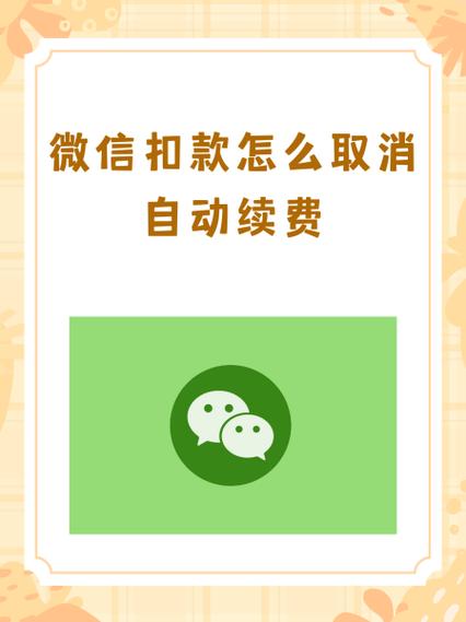 微信怎么取消自动扣款的合约服务