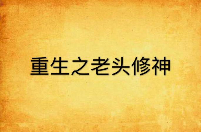 重生之成为老头