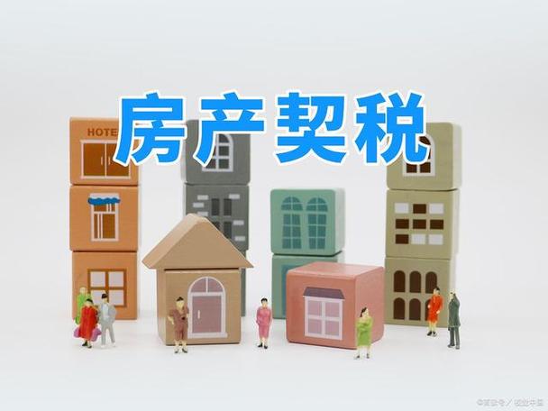 契税优惠政策