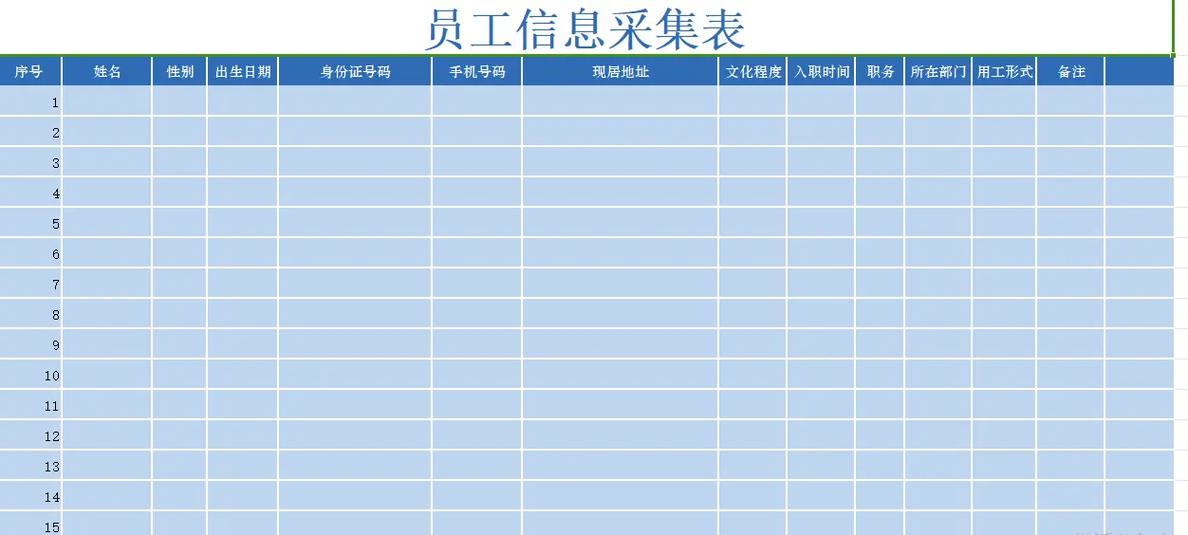 员工信息采集表干什么