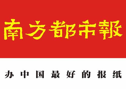 南方都市报东莞分公司