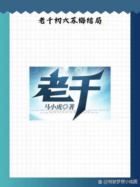 老千 马小虎 TXT下载