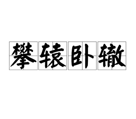 躺开头成语有哪些