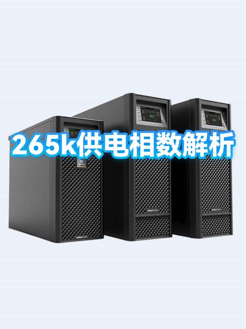 265k几相供电能跑满