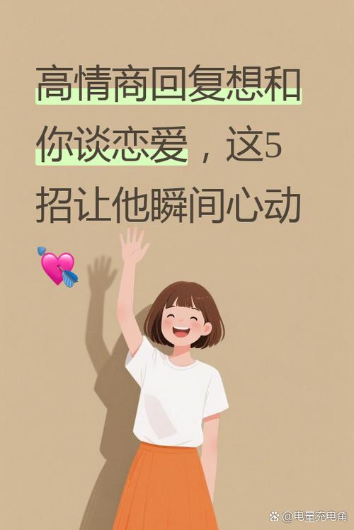 怎样高情商回答不想谈恋爱