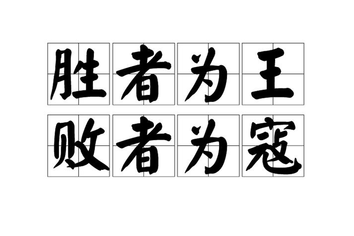 胜者为王败者为寇喊麦歌词