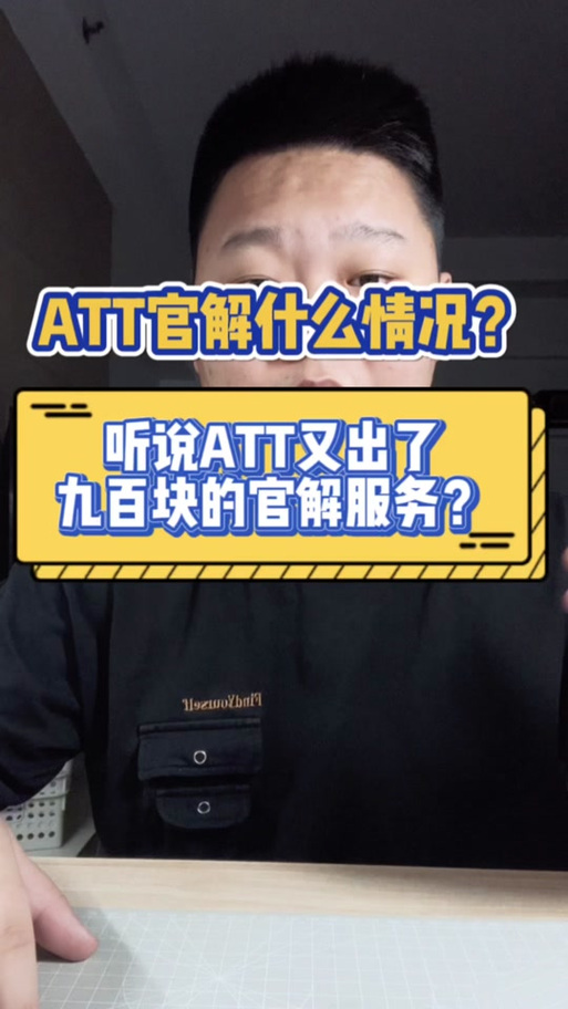 美版白名单欠费可以官解不缩略图