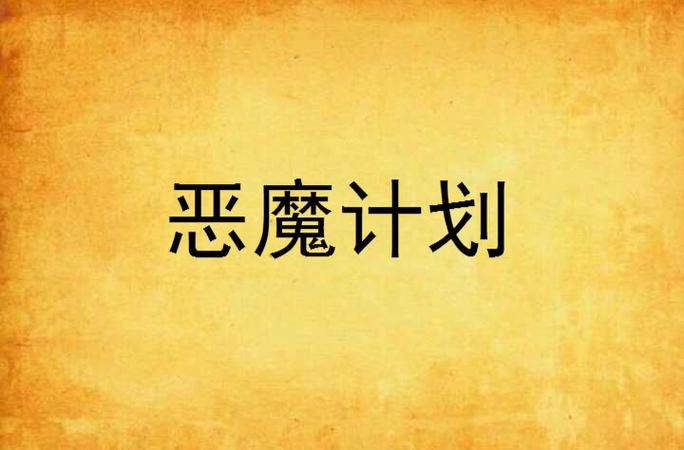 恶魔计划