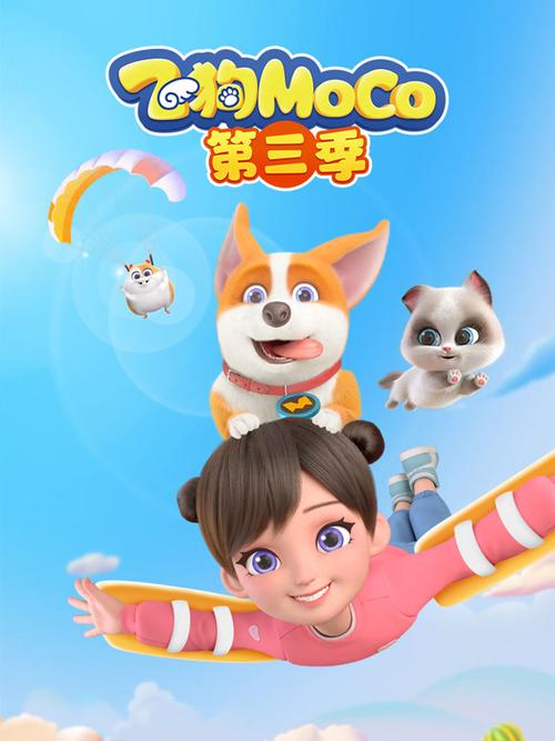 飞狗moco第三季免费观看