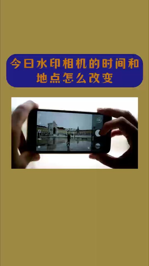 今日水印相机改时间游戏截图