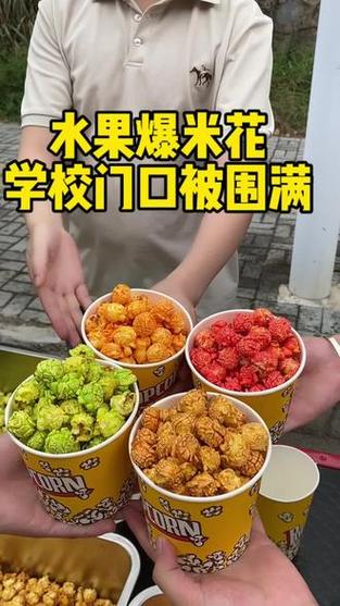 水果爆米花的做法大全