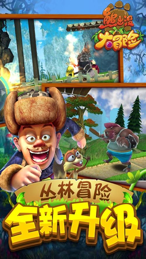 熊出没大冒险1.1.0官方正版入口