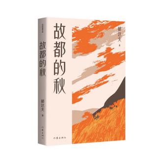 郁达夫《故都的秋》潭柘寺