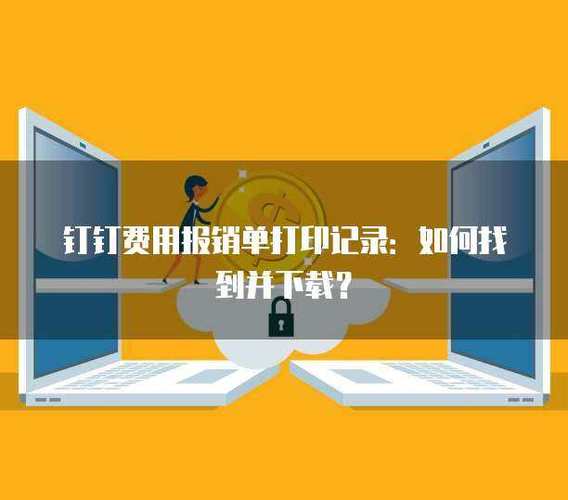 钉钉报销单打印在哪打印