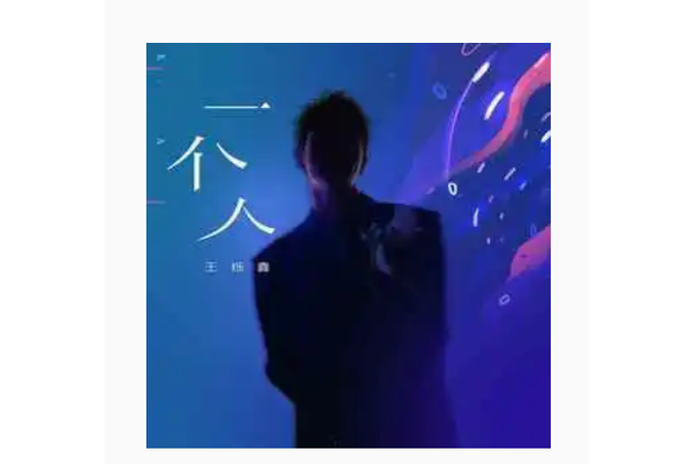 王栎鑫一个人歌曲