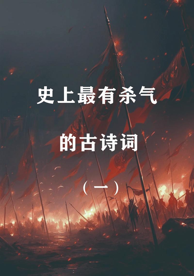 有杀气的诗句