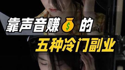 靠声音赚钱的副业
