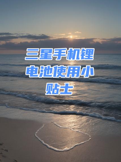 三星电池寿命良好和正常