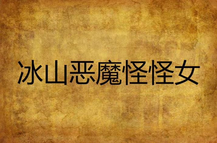 怪怪女咒师TXT下载百度网盘资源缩略图