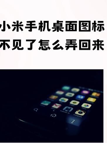 小米手机看不到桌面的应用怎么回事
