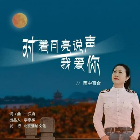 对着月亮说我爱你原唱