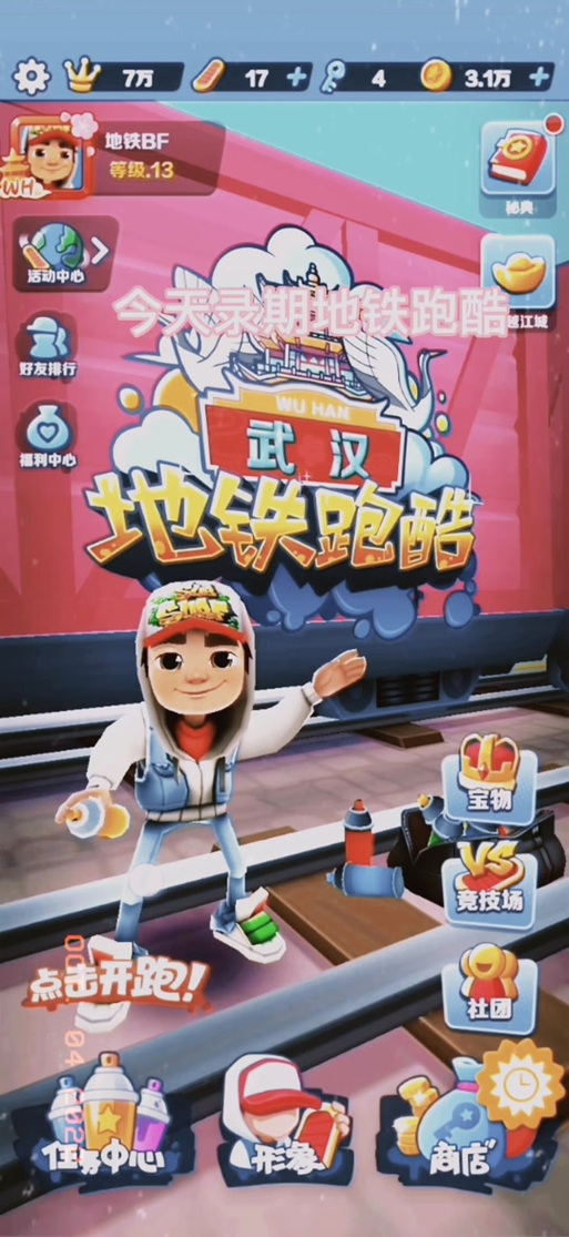 地铁跑酷如何得到积分