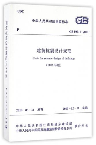 抗震规范2016版pdf