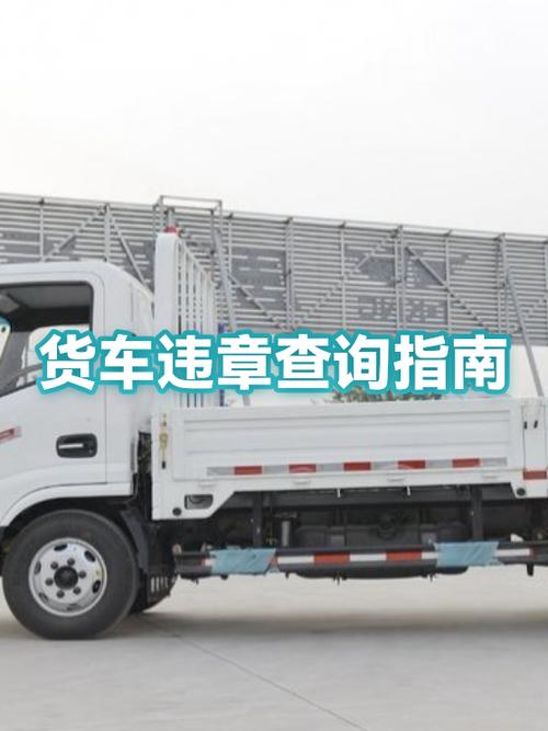 查货车违章在手机上怎么查