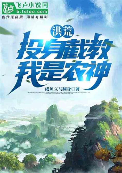 洪荒:截教咸鱼,我苟不住了!最新章节