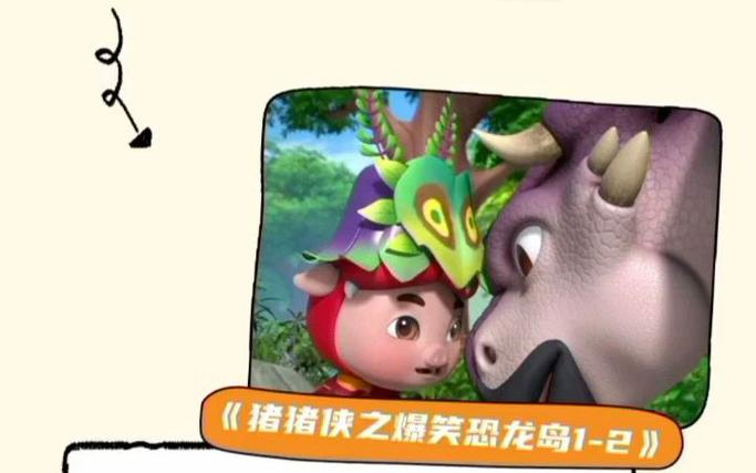 猪猪侠之爆笑恐龙岛2