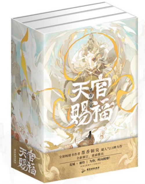天官赐福听书有声小说