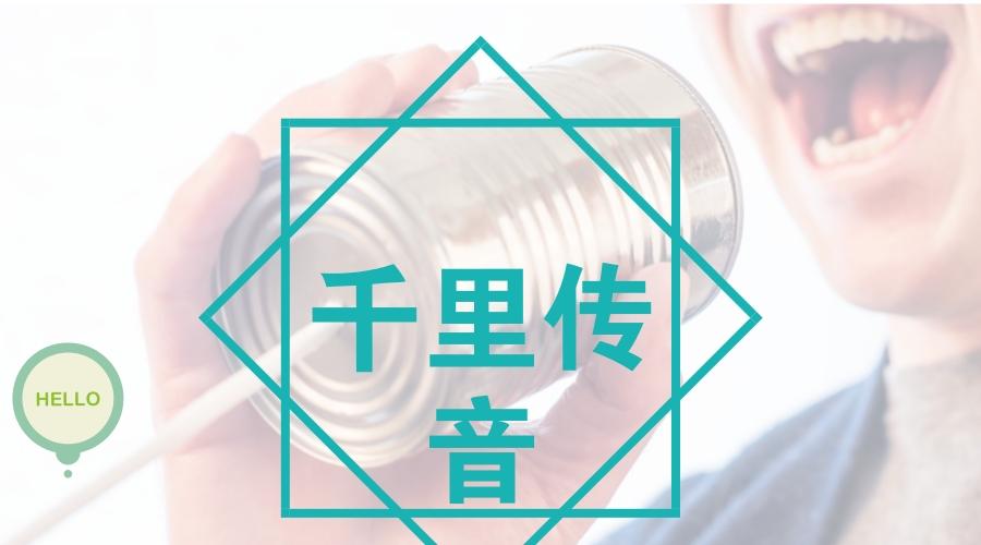 千里传音