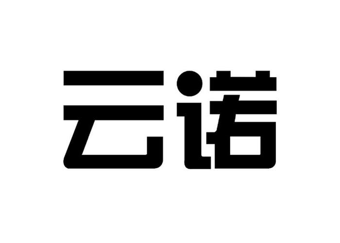 云诺科技有限公司