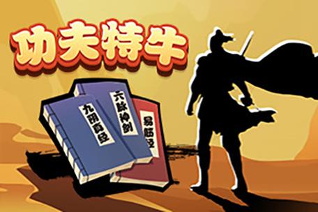 我功夫特牛里的游戏广告缩略图