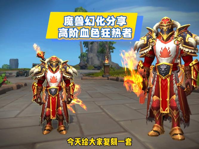 魔兽世界血精灵幻化