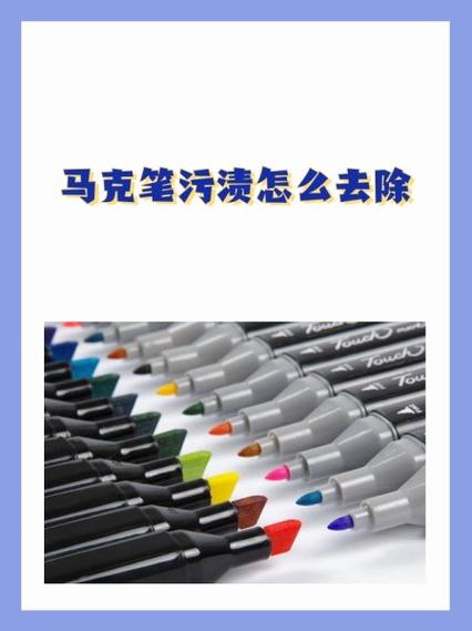 马克笔的污垢清除方法